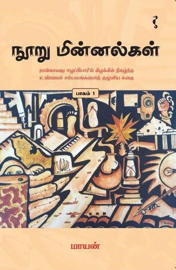 நூறு மின்னல்கள் பாகம் -1