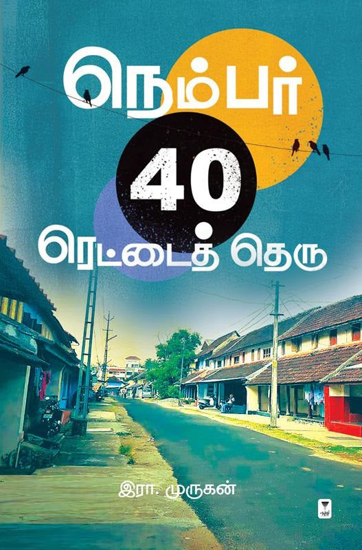 நெம்பர் 40 ரெட்டைத் தெரு