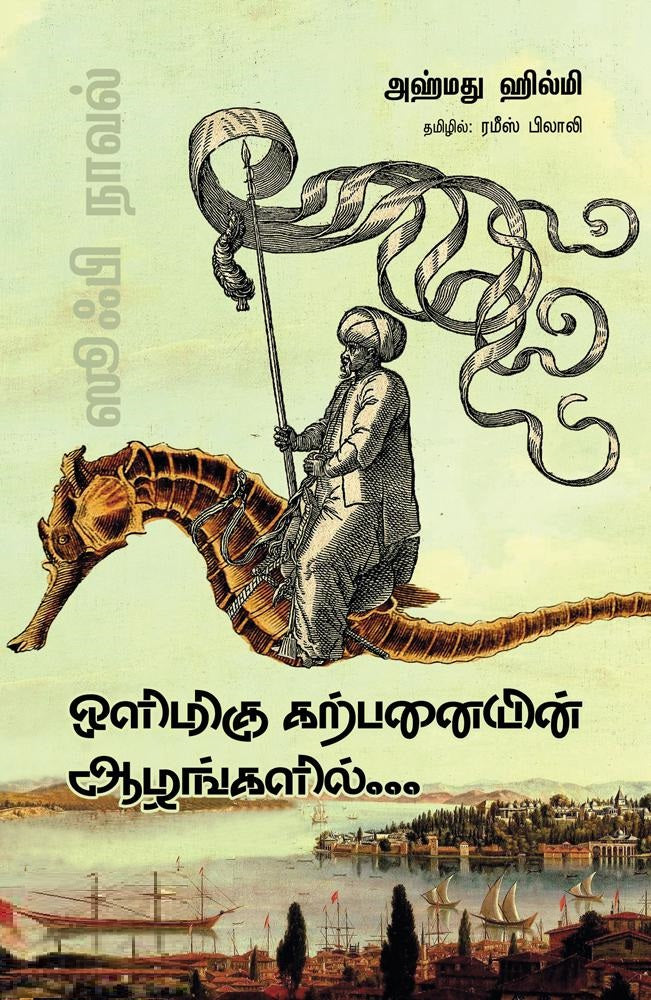 ஒளிமிகு கற்பனையின் ஆழங்களில்