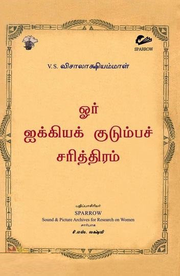 ஓர் ஐக்கியக் குடும்பச் சரித்திரம்