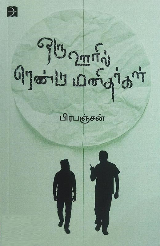 ஒரு ஊரில் ரெண்டு மனிதர்கள்