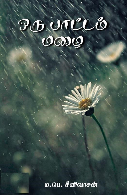 ஒரு பாட்டம் மழை