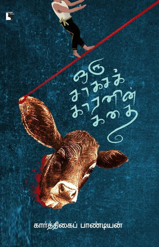 ஒரு சாகசக்காரனின் கதை