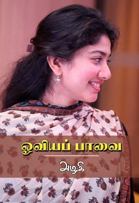 ஓவியப் பாவை