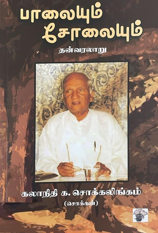 பாலையும் சோலையும்