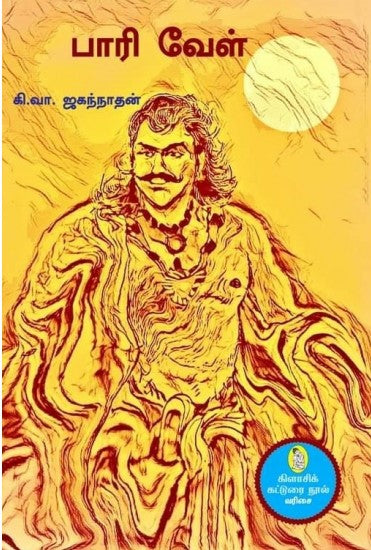 பாரி வேள்