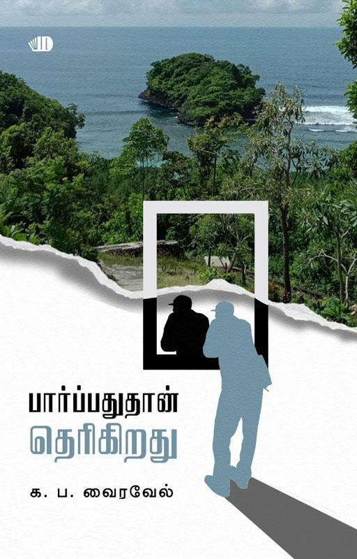 பார்ப்பதுதான் தெரிகிறது