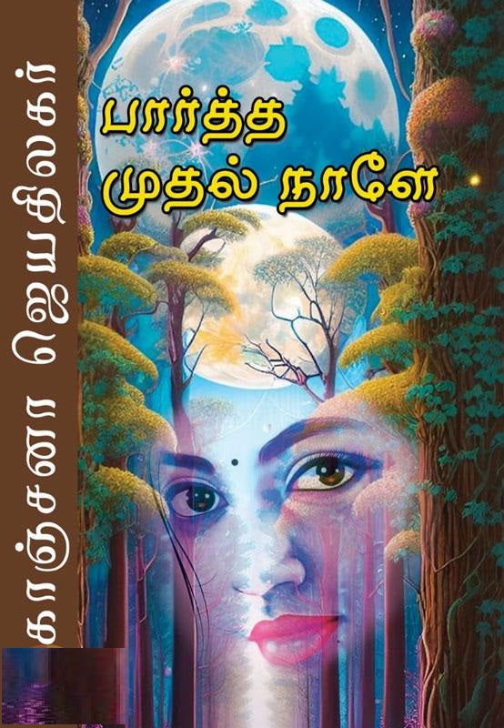 பார்த்த முதல் நாளே