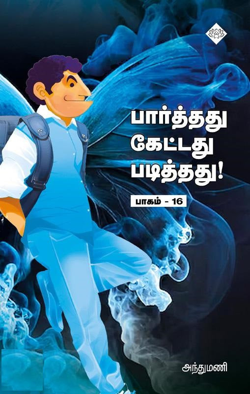 பார்த்தது கேட்டது படித்தது! (பாகம் 16)