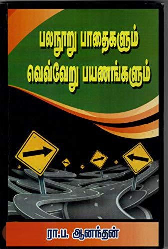 பலநூறு பாதைகளும் வெவ்வேறு பயணங்களும்