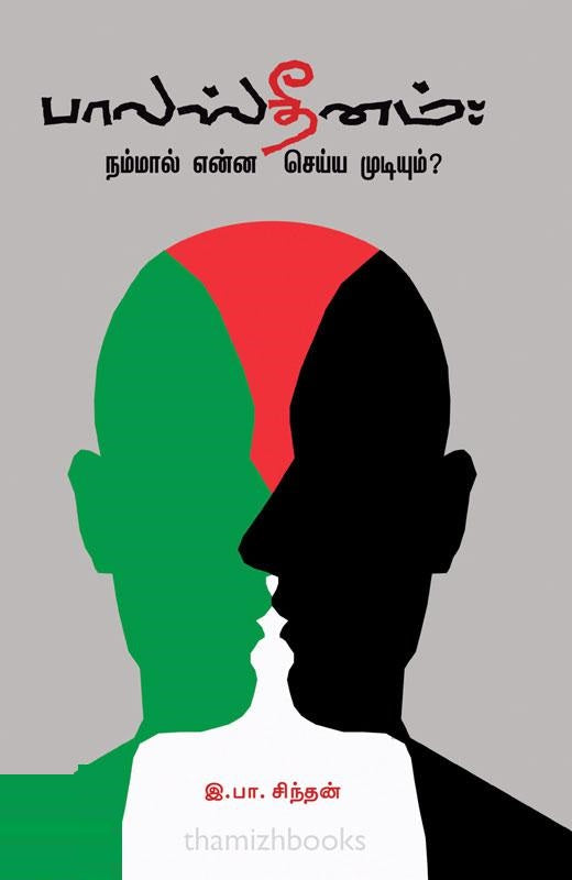 பாலஸ்தீனம்- நம்மால் என்ன செய்ய முடியும்?