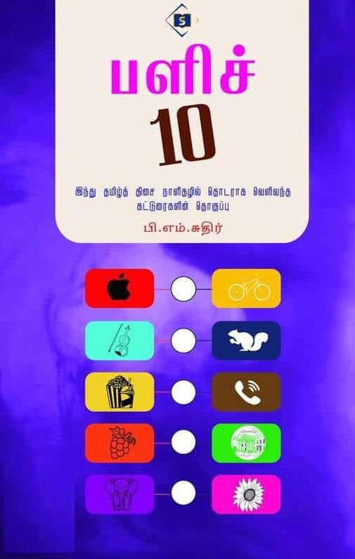 பளிச் 10