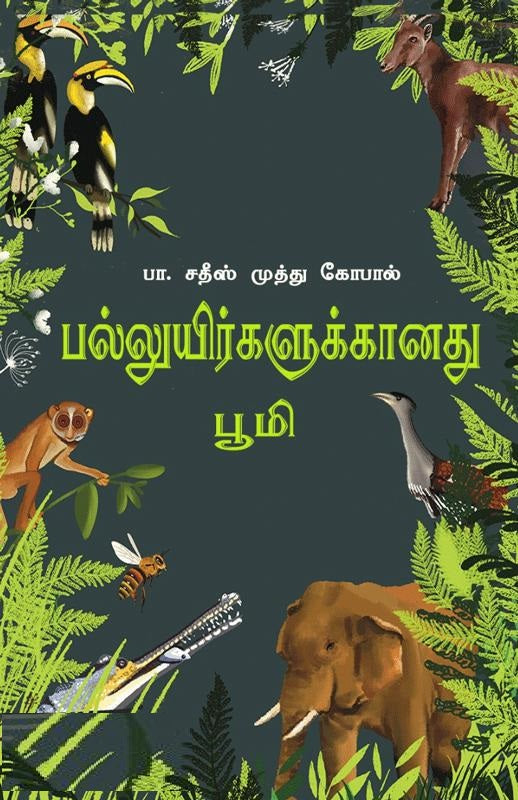 பல்லுயிர்களுக்கானது பூமி
