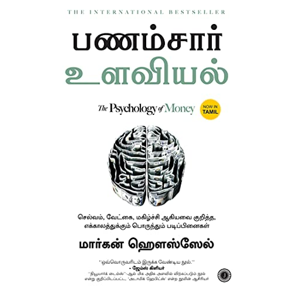 பணம்சார் உளவியல்   The Psychology of Money