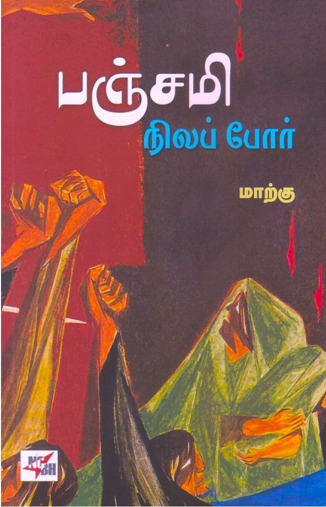 பஞ்சமி நிலப் போர்
