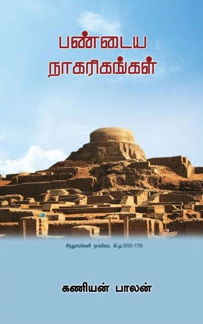 பண்டைய நாகரிகங்கள்