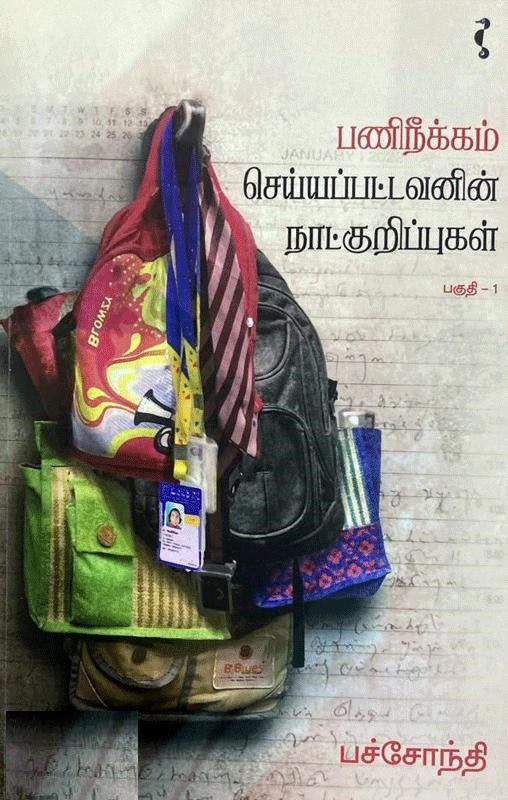 பணிநீக்கம் செய்யப்பட்டவனின் நாட்குறிப்புகள் பகுதி-1
