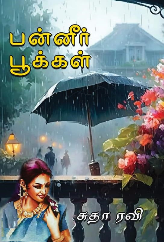 பன்னீர் பூக்கள்