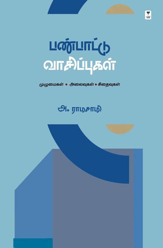 பண்பாட்டு வாசிப்புகள்