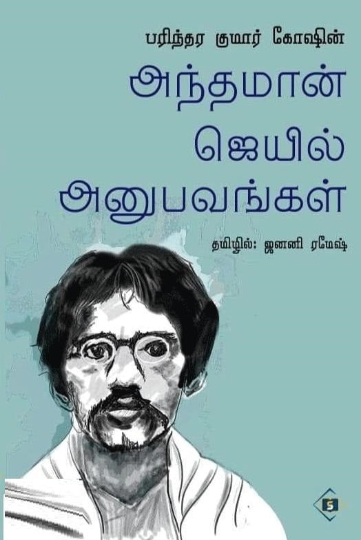 பரிந்தர குமார் கோஷின் அந்தமான் ஜெயில் அனுபவங்கள்