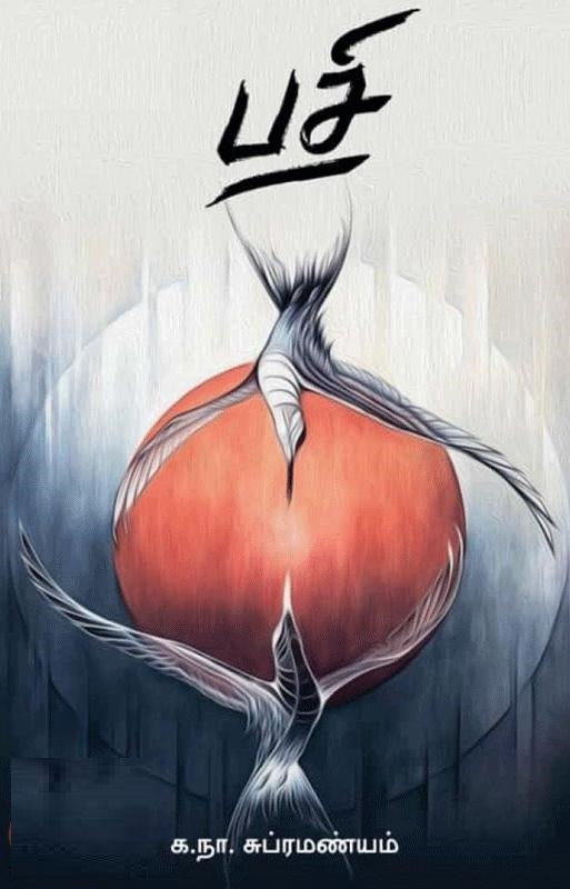 பசி