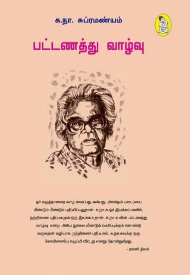 பட்டணத்து வாழ்வு