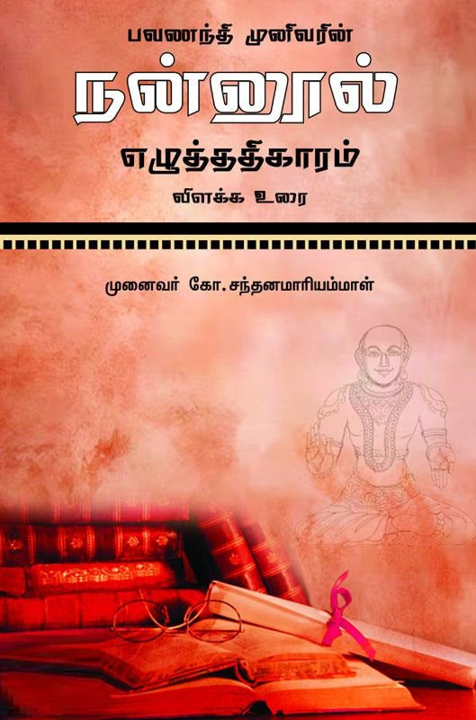 பவணந்தி முனிவரின் நன்னூல் எழுத்ததிகாரம்