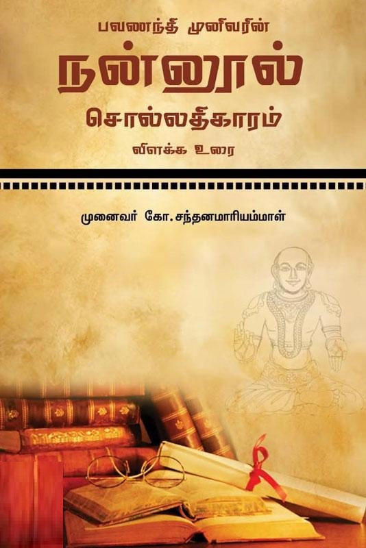 பவணந்தி முனிவரின் நன்னூல் சொல்லதிகாரம்
