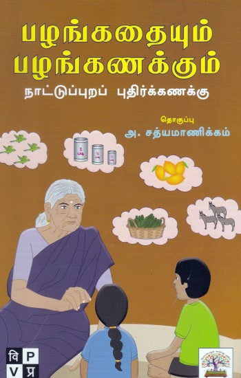 பழங்கதையும் பழங்கணக்கும்