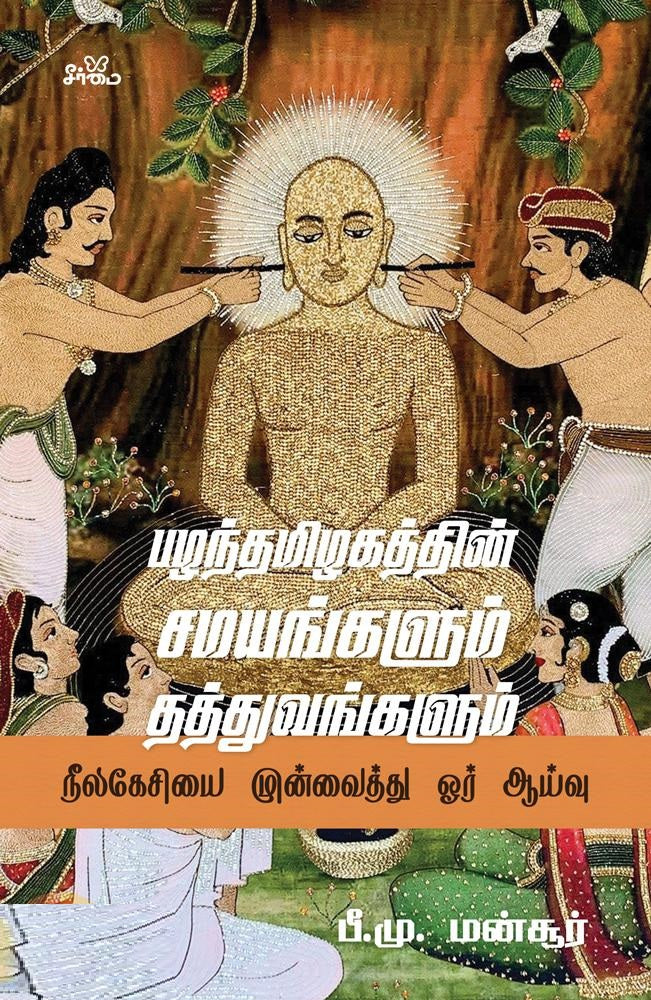 பழந்தமிழகத்தின் சமயங்களும் தத்துவங்களும்