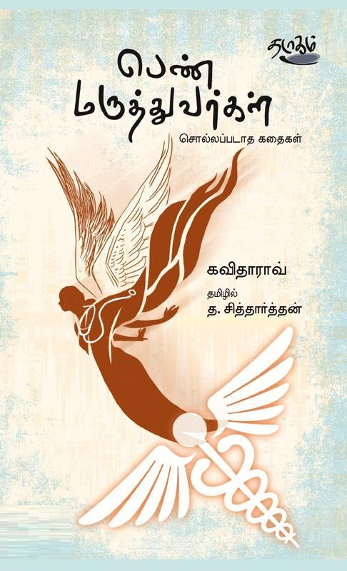 பெண் மருத்துவர்கள்