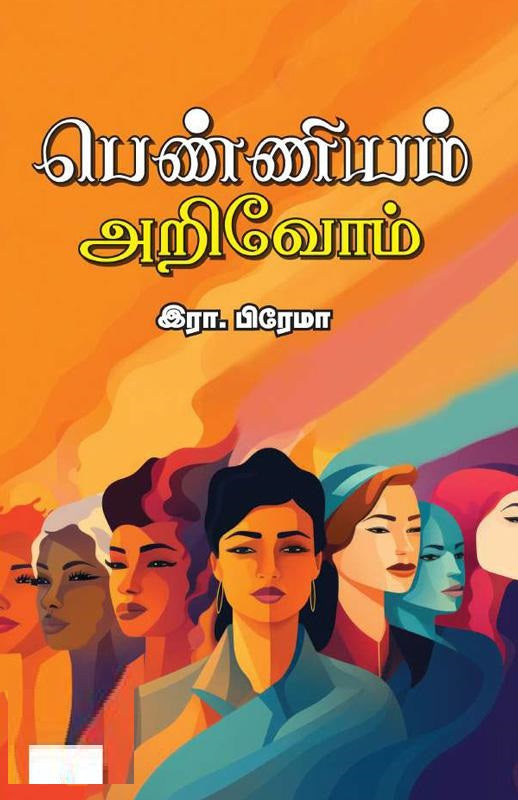 பெண்ணியம் அறிவோம்