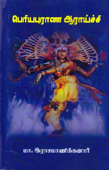 பெரிய புராண ஆராய்ச்சி
