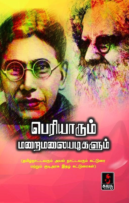 பெரியாரும் மறைமலையடிகளும்