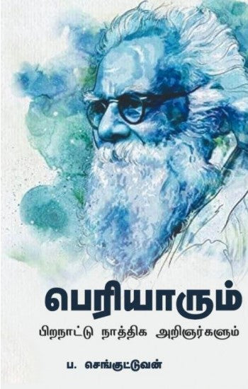 பெரியாரும் பிற நாட்டு நாத்திக அறிஞர்களும்