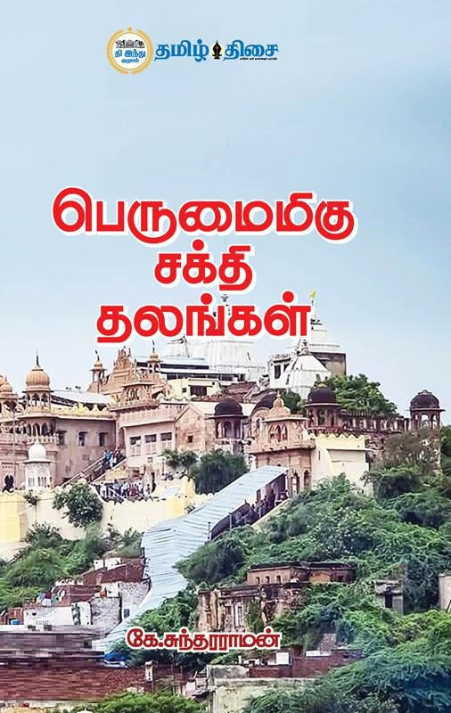 பெருமைமிகு சக்தி தலங்கள்