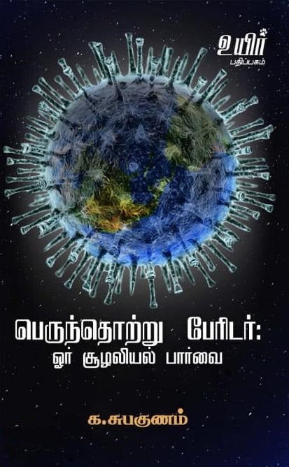 பெருந்தொற்று பேரிடர் - ஓர் சூழலியல் பார்வை