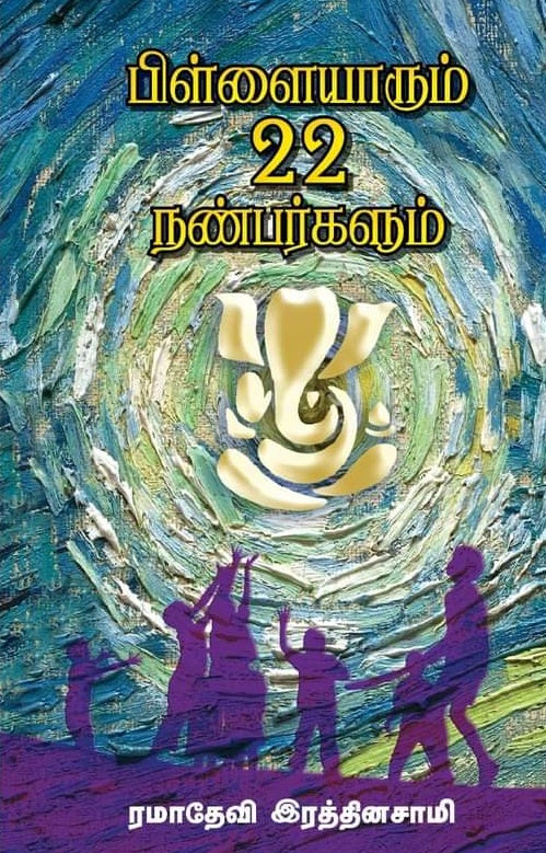 பிள்ளையாரும் 22 நண்பர்களும்