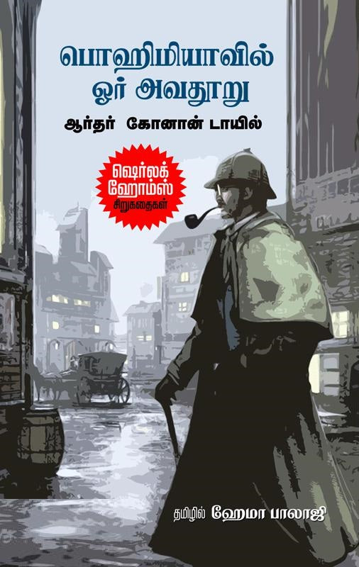 பொஹிமியாவில் ஓர் அவதூறு