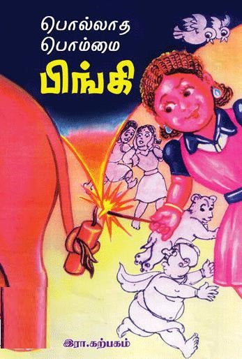 பொல்லாத பொம்மை பிங்கி