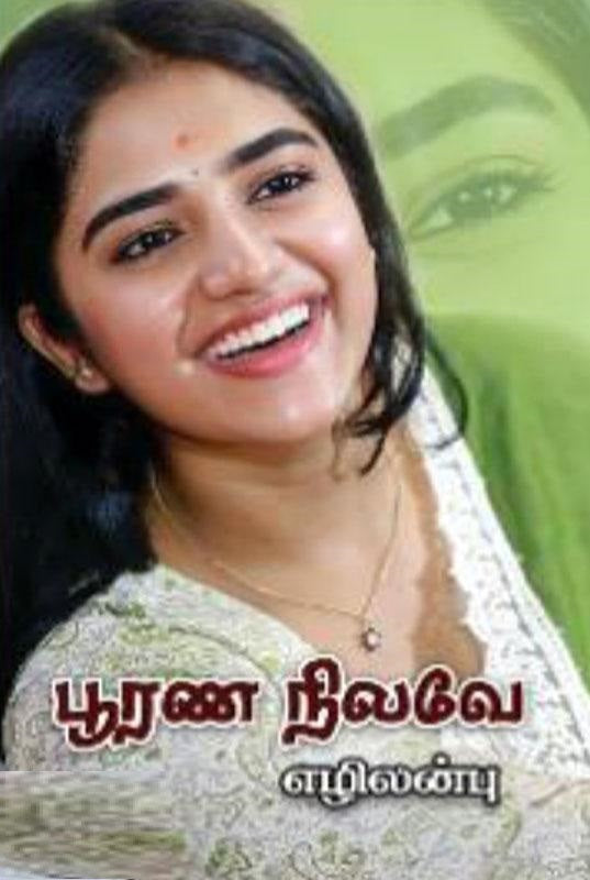 பூரண நிலவே