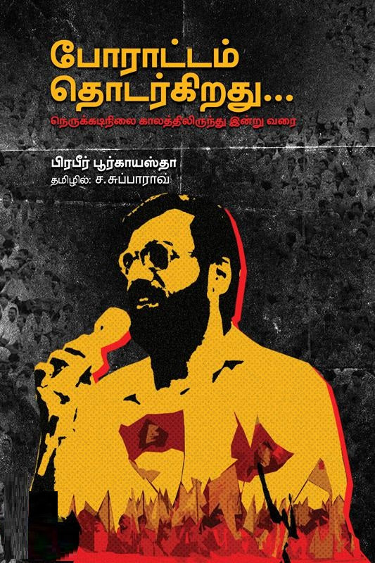 போராட்டம் தொடர்கிறது