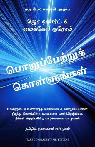 பொறுப்பேற்றுக் கொள்ளுங்கள்