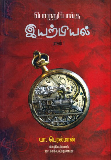 பொழுதுபோக்கு இயற்பியல் பாகம் 1