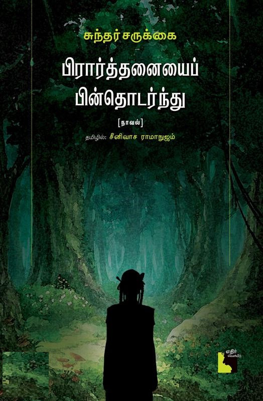 பிரார்த்தனையைப் பின்தொடர்ந்து