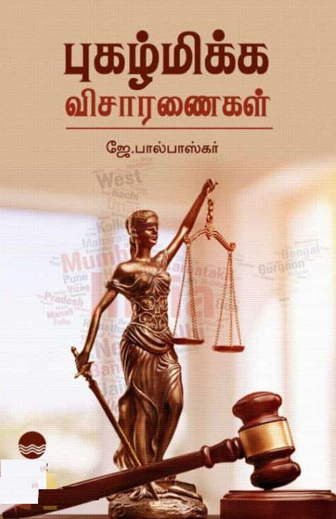 புகழ்மிக்க விசாரணைகள்