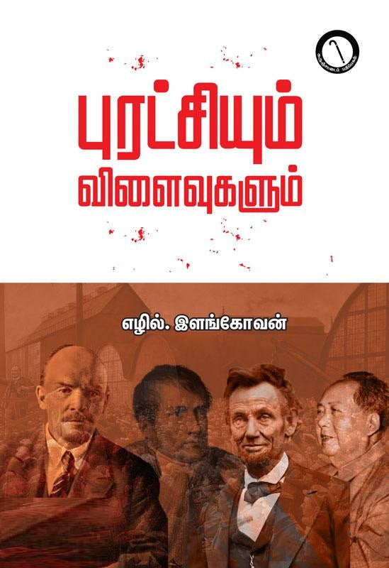 புரட்சியும் விளைவுகளும்
