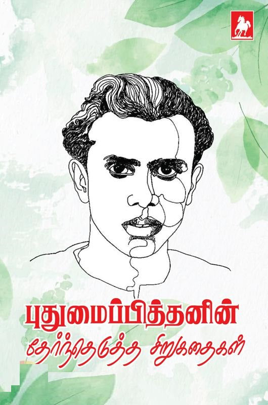 புதுமைப்பித்தனின் தேர்ந்தெடுத்த சிறுகதைகள்
