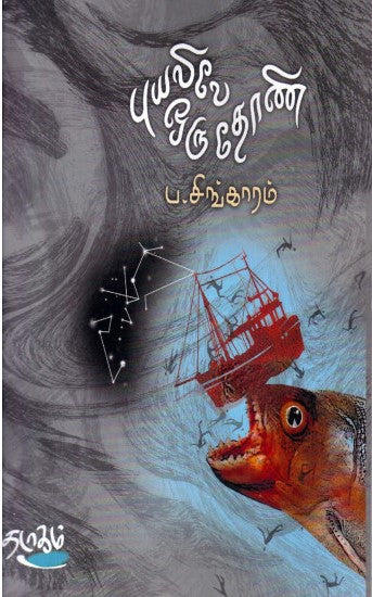 புயலிலே ஒரு தோணி