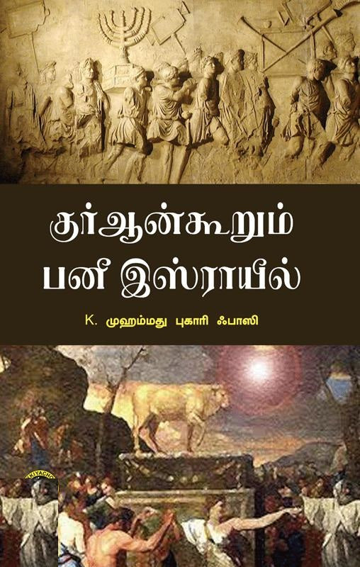 குர்ஆன் கூறும் பனீ இஸ்ராயீல்